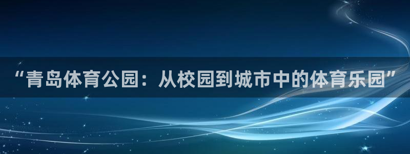 杏鑫4平台注册：“青岛体育公园：从校园到城市中的体育乐园”