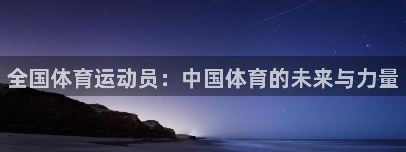 杏鑫：全国体育运动员：中国体育的未来与力量