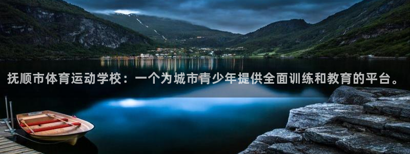 杏鑫体育用品：抚顺市体育运动学校：一个为城市青少年提供全面训练和教育的平台。