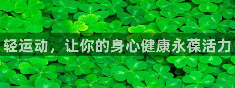 杏鑫体育在线注册：轻运动，让你的身心健康永葆活力