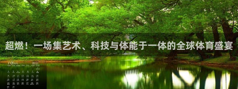 杏鑫体育官网注册：超燃！一场集艺术、科技与体能于一体的全球体育盛宴