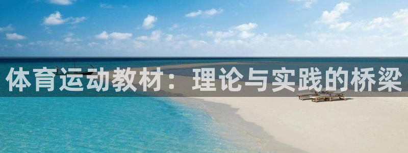 杏鑫代理注册官网入口：体育运动教材：理论与实践的桥梁