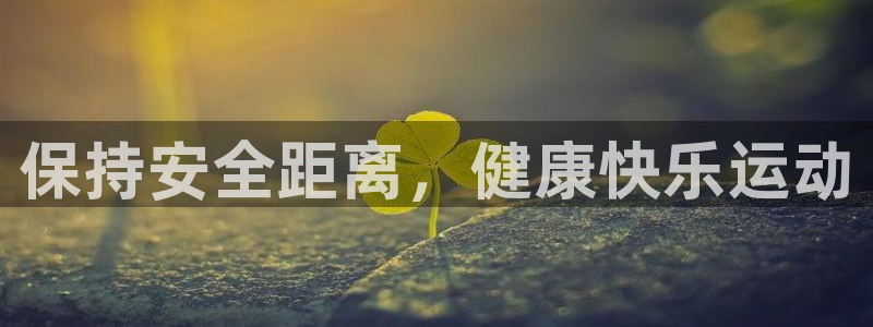 杏鑫4：保持安全距离，健康快乐运动