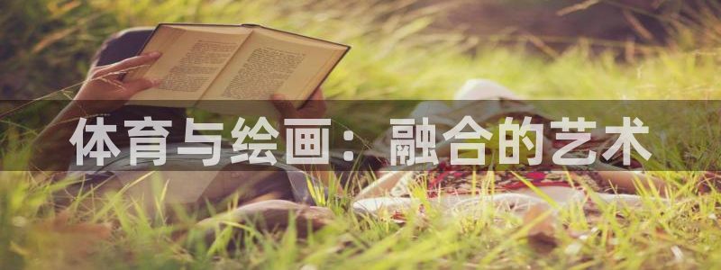 杏鑫集团官网：体育与绘画：融合的艺术