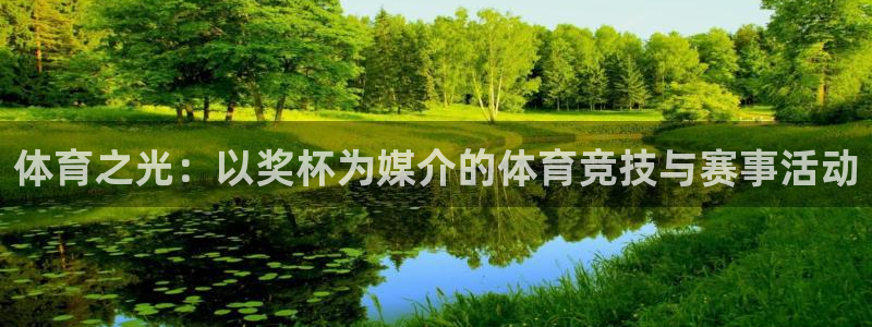 杏鑫5注册：体育之光：以奖杯为媒介的体育竞技与赛事活动